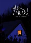 共此良夜百度txt