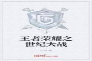 王者荣耀之世纪大战在线观看