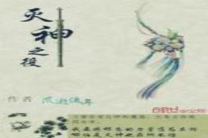 灭神之神3.5周年版攻略