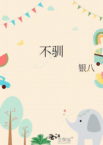 不驯by一把杀猪刀