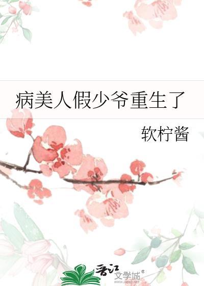 病美人 重生