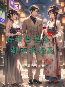 穿越异世当城主