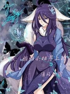 狐妖我是雅雅的续缘对象