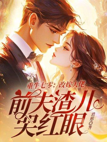 重生七十年代嫁二婚