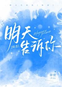 明天告诉你驿使笔趣阁