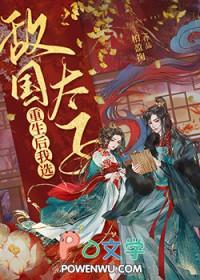 重生后我成了敌国的