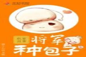 农家丑妻将军种包子免费阅读