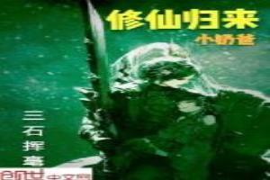 修仙归来当奶爸百度百科