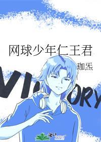 网球少年仁王全文免费阅读