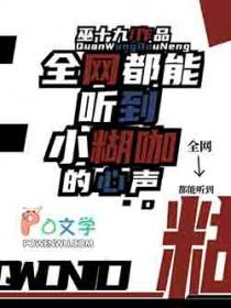 全网都能听到小糊咖的心声全文免费阅读