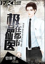 极品仙医在都市周小牙