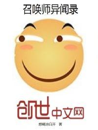 召唤师异界
