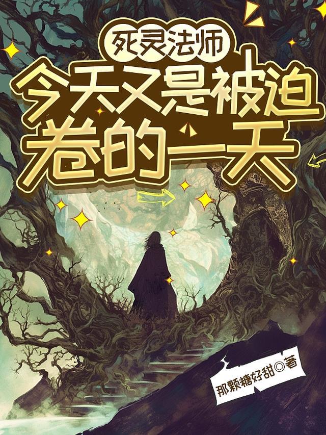 亡灵法师今天又是被迫卷的一天 在线 免费