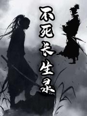 不死长生录评论