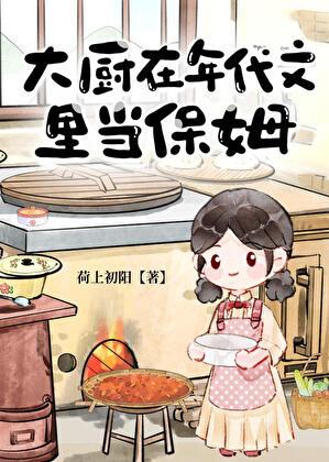 大厨在年代文里当保姆的最新章节更