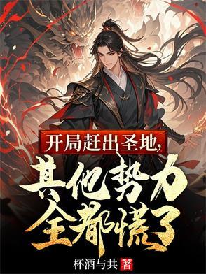 开局赶出圣地其他势力全都慌了