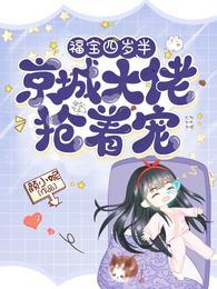 京城大佬抢着宠txt