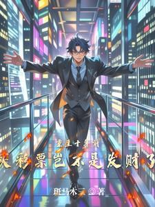 重生买彩票中奖买房的