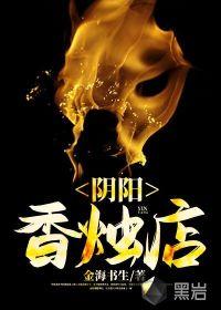 阴阳香火店全文免费阅读无防盗
