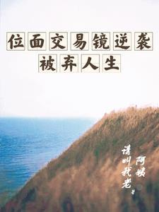 位面交易系统笔趣阁