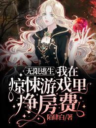 无限逃生我在惊悚游戏里挣房费盗版