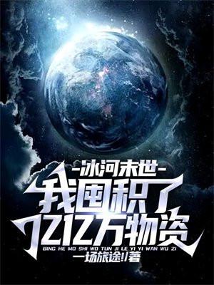 冰河末世我囤积了亿亿万物资 一场旅途!