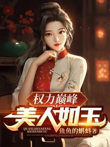 权力巅峰美人如玉最新章节阅读全文