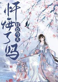 首辅今天忏悔了吗全文阅读