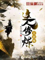 这人修仙太过正经