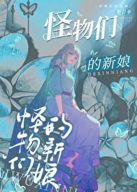 怪物们的新娘txt
