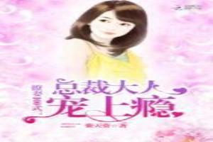 总裁大人撩妻成瘾免费