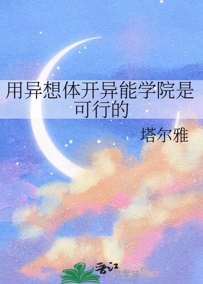 异想体开异能学院是可行的番外
