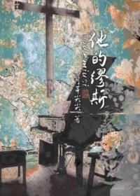 他的缪斯苏昭草笔趣阁