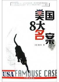 美国十大奇案揭秘