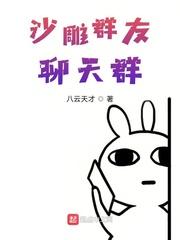 沙雕群友聊天群我与梦笔趣阁