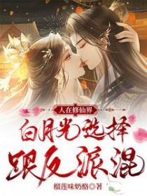 白月光选择跟反派混男主演