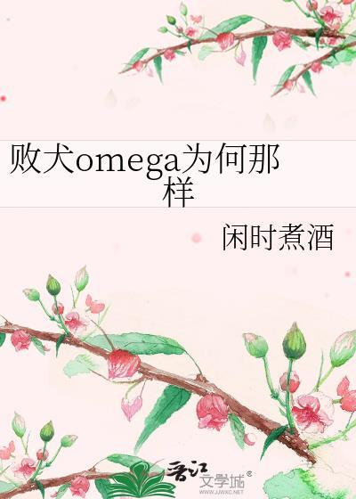 败犬omega为何那样闲时煮酒