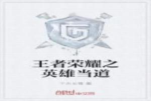 王者之英雄召唤系统