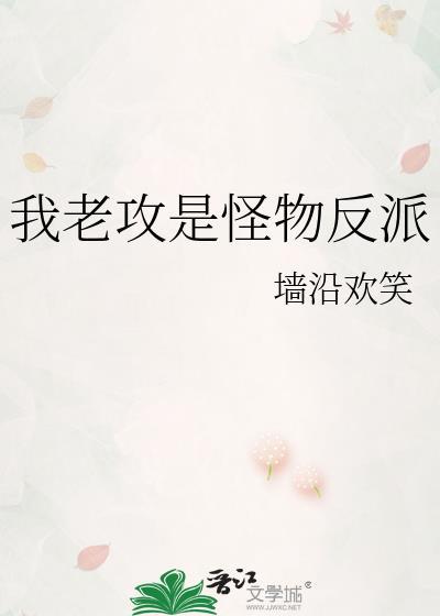 我老攻是个大反派无弹窗