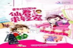 重生之校园男神系统