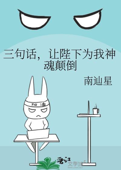 让陛下为我神魂颠倒 作者·南辿星