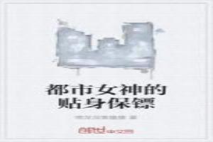都市女神的贴身保镖漫画全集