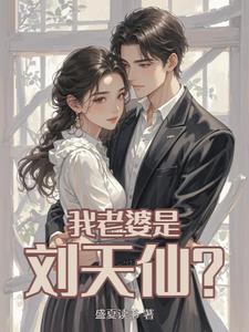 刘天仙的穿越老公是谁