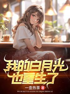 重生之高冷校花不好惹