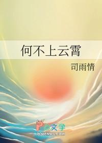 何不上云霄笔趣阁