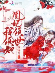 爆宠小邪妃免费阅读全文