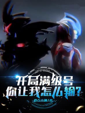 开局几一个满级帐号