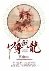 以身饲龙 番外