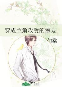穿成主角攻受的室友免费阅读全文