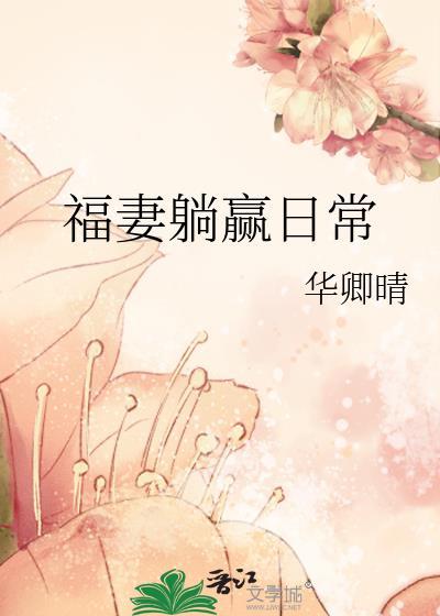 福妻躺赢日常华